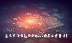 怎么用TP钱包里的USDT购买