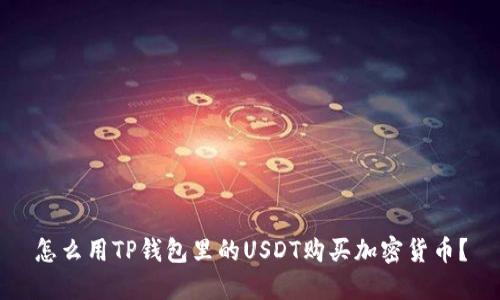 怎么用TP钱包里的USDT购买加密货币?