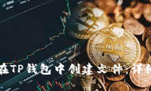 如何在TP钱包中创建文件:详细指南