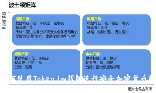 : 如何使用Token.im钱包进行安全加密货币管理