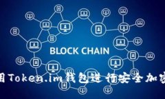 : 如何使用Token.im钱包进行
