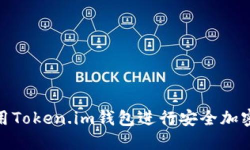 : 如何使用Token.im钱包进行安全加密货币管理