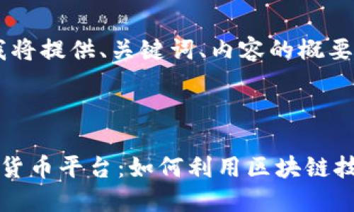 由于篇幅限制,我将提供、关键词、内容的概要和问题的提纲。
拜仁慕尼黑数字货币平台:如何利用区块链技术重塑足球运动