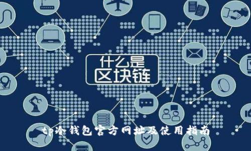 tp冷钱包官方网址及使用指南