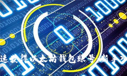 如何快速获得以太坊钱包账号:新手入门指南