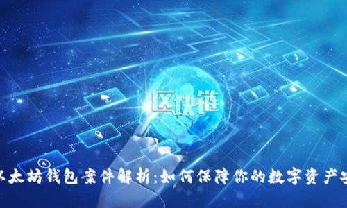 : 以太坊钱包案件解析:如何保障你的数字资产安全