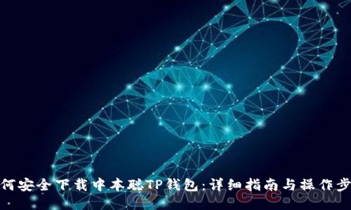 如何安全下载中本聪TP钱包:详细指南与操作步骤