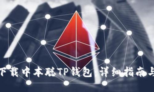 如何安全下载中本聪TP钱包:详细指南与操作步骤