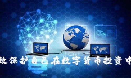 如何有效保护自己在数字货币投资中的安全