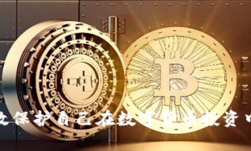 如何有效保护自己在数字货币投资中的安全