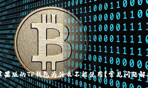 苹果版的TP钱包为什么不能使用?常见问题解析