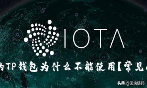 苹果版的TP钱包为什么不能使用?常见问题解析