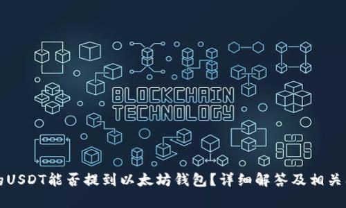 火币网的USDT能否提到以太坊钱包?详细解答及相关问题解析