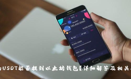 火币网的USDT能否提到以太坊钱包?详细解答及相关问题解析