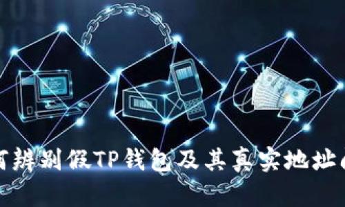 如何辨别假TP钱包及其真实地址问题