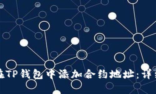 如何在TP钱包中添加合约地址:详细指南