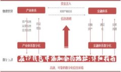 如何在TP钱包中添加合约地