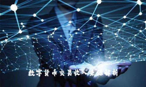 数字货币交易收入来源解析