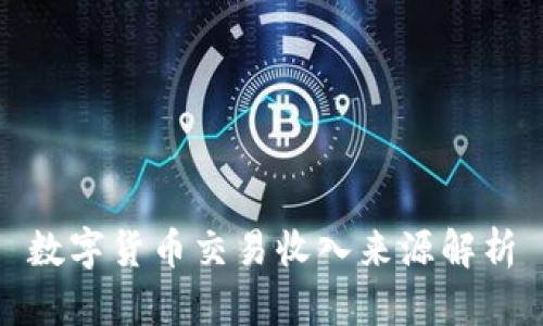 数字货币交易收入来源解析