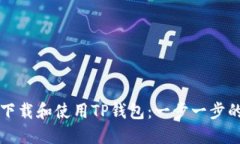 如何下载和使用TP钱包：一