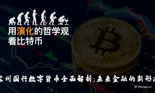 苏州国行数字货币全面解析:未来金融的新形态