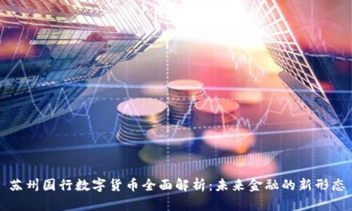 苏州国行数字货币全面解析:未来金融的新形态
