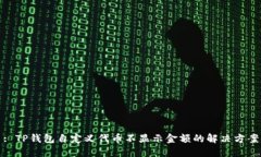 : TP钱包自定义代币不显示