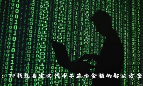 : TP钱包自定义代币不显示金额的解决方案