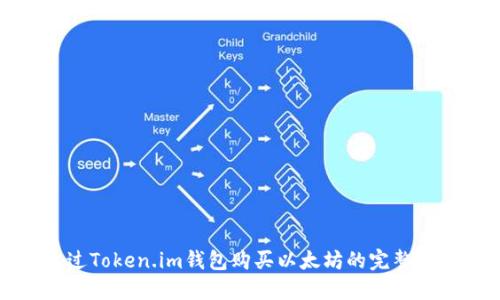通过Token.im钱包购买以太坊的完整指南
