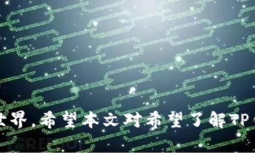 如何创建和使用中本聪的TP钱包：全面指南/
中本聪, TP钱包, 创建钱包, 加密货币/Guanjianci

在加密货币领域中，中本聪（Satoshi Nakamoto）是一个神秘的名字，尤其是比特币引领了区块链技术的潮流。然而，有人可能并不熟悉如何创建和使用TP钱包（即与比特币相关的钱包）。在这篇文章中，我们将详细介绍如何创建一个TP钱包，如何使用它，以及相关的常见问题，帮助普通用户轻松入门。

什么是TP钱包？
TP钱包是一个加密货币钱包，用于存储和管理比特币等加密资产。不同于传统的银行账户，TP钱包允许用户持有、发送和接收加密货币，支持私钥和公钥的管理。TP钱包可以是硬件钱包、软件钱包或者在线钱包，用户可以根据自己的需求选择合适的类型。

如何创建TP钱包
创建一个TP钱包并不复杂，以下是具体步骤：
ol
    listrong选择钱包类型：/strong用户可以根据自己的需求选择硬件钱包（如Ledger、Trezor等）、软件下载软件钱包（如Exodus、Atomic Wallet等），或使用在线钱包（如Blockchain.com、Coinbase等）。/li
    listrong下载或注册：/strong如果选择软件钱包，需要去官方网站下载相应的软件；选择在线钱包则需要创建账户并设置密码。/li
    listrong备份助记词：/strong大部分钱包在创建过程中会提供一组助记词（通常是12~24个单词），用于恢复钱包。一定要将其保存好，防止丢失。/li
    listrong设定安全措施：/strong为了保护钱包的安全，用户可以设置两步验证或其他安全措施，确保只有自己能够访问钱包。/li
/ol

如何使用TP钱包
成功创建TP钱包后，用户可以进行以下操作：
ol
    listrong接收比特币：/strong找到“接收”选项，生成一个比特币地址，其他人可以使用这个地址发送比特币给你。/li
    listrong发送比特币：/strong在“发送”选项中，输入接收方地址和发送金额，确认无误后点击发送。/li
    listrong查看余额：/strong在主界面，用户可以随时查看自己的比特币余额。/li
    listrong交易记录：/strong大多数钱包都提供交易历史记录，方便用户跟踪每一笔交易。/li
/ol

可能遇到的问题及解决方案
虽然创建和使用TP钱包相对简单，但用户在操作过程中可能会遇到一些问题。以下是五个常见问题及其解决方案：

1. 钱包安全性如何保证？
钱包安全性是每个加密货币用户最为关注的问题。为了确保钱包的安全，用户可以采取以下措施：
ul
    listrong备份数据：/strong定期备份钱包数据，包括助记词和私钥。/li
    listrong使用硬件钱包：/strong如果处理较大金额，建议使用硬件钱包，它们更为安全。/li
    listrong启用两步验证：/strong为账号增加一层保护，若有人试图非法访问账户，必须通过手机验证。/li
    listrong不随便下载应用：/strong谨慎下载与加密货币相关的应用，选择知名度高、有好评的产品。/li
/ul
此外，用户还需警惕网络钓鱼攻击，不要随意点击链接，不要直接通过社交媒体透露私人信息。

2. 如何恢复丢失的钱包？
如果用户忘记钱包密码或者丢失了访问设备，可以通过助记词来恢复钱包。以下是恢复的步骤：
ol
    listrong下载同样的钱包应用或使用兼容的钱包：/strong找到支持助记词恢复的钱包应用并安装。/li
    listrong选择恢复选项：/strong在应用设置中选择“恢复钱包”或“导入钱包”的选项。/li
    listrong输入助记词：/strong按要求逐个输入助记词，确保信息无误后继续。/li
    listrong设定新密码：/strong在钱包恢复完成后，建议立即设定一个新的强密码。/li
/ol
通过这些步骤，用户可以轻松地恢复丢失的钱包，但前提是必须妥善保管助记词。

3. 为什么余额显示错误？
余额显示错误可能有多种原因，以下是常见问题及解决方案：
ul
    listrong网络问题：/strong钱包可能未能连接到区块链网络导致余额未能更新，检查网络连接，确保网络畅通。/li
    listrong钱包软件未同步：/strong如果使用的是全节点钱包，需要等待软件完成区块链数据同步，使用轻钱包则快速同步。/li
    listrong软件版本过旧：/strong使用过时版本的钱包软件可能存在bug，请确保更新到最新版本。/li
/ul
用户应确保钱包随时连接到网络，并根据钱包种类定期检查更新。如果问题依然存在，请联系相关技术支持。

4. 可以通过TP钱包进行交易吗？
TP钱包不仅可以存储加密资产，还支持进行交易。以下是使用TP钱包进行交易的步骤：
ol
    listrong选择发送比特币：/strong在钱包主界面中选择发送功能。/li
    listrong输入接收地址：/strong确保正确输入接收方的比特币地址，避免错误发送。/li
    listrong设置交易金额：/strong输入希望发送的金额，确保账户余额足够。/li
    listrong确认交易：/strong仔细核对信息无误后点击发送，通常系统会要求进行确认操作。/li
/ol
完成交易后，用户可以在交易记录中查看本次交易状态，通常会在网络确认后显示。

5. 如何处理交易确认延迟的问题？
比特币交易需要网络确认，若确认延迟可能因多种原因，例如交易费过低、网络拥堵等。解决方案如下：
ul
    listrong增加交易费用：/strong发送时选择适当的手续费，过低可能导致交易长时间未确认。/li
    listrong等待重新广播：/strong如果交易未被矿工确认，钱包通常会自动重新广播交易，用户无需主动干预。/li
    listrong使用交易加速器：/strong有些服务提供交易加速功能，用户可提交未确认的交易，提高确认速度。/li
/ul
交易确认延迟一般不需过于担心，鼓励用户耐心等待，同时注意选择适宜的交易费用或使用加速器以保证交易顺利。

总之，TP钱包是管理比特币的重要工具，掌握创建和使用TP钱包的方法，以及解决常见问题的方案，可以帮助用户更好地进入加密货币世界。希望本文对希望了解TP钱包的用户有所帮助。