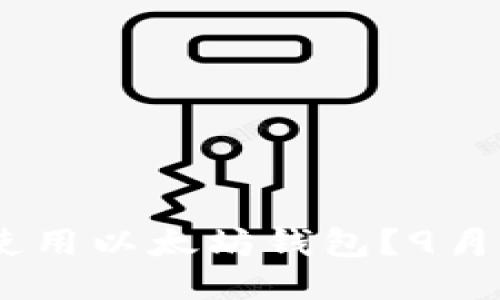 : 如何安全使用以太坊钱包?9月2日最新指南