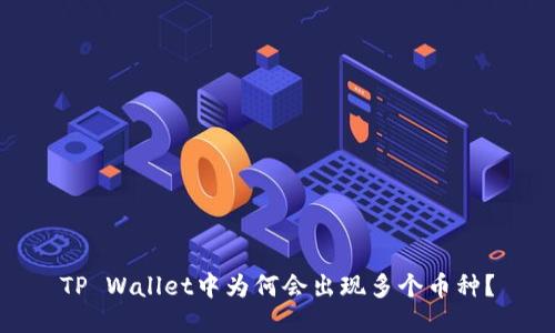 TP Wallet中为何会出现多个币种?