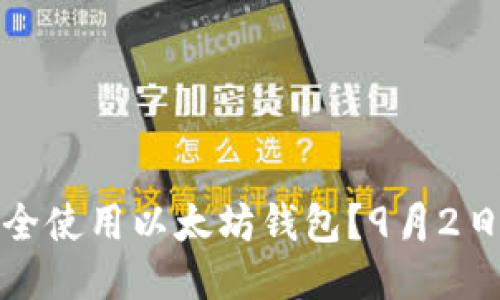 : 如何安全使用以太坊钱包?9月2日最新指南