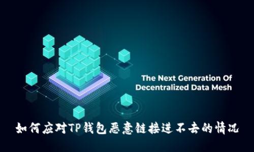 如何应对TP钱包恶意链接进不去的情况