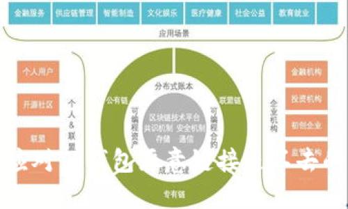 如何应对TP钱包恶意链接进不去的情况
