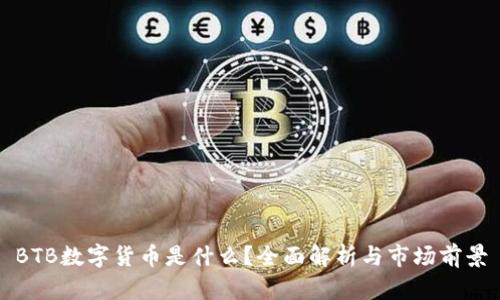 BTB数字货币是什么?全面解析与市场前景