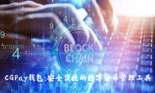 CGPay钱包:安全便捷的数字货币管理工具