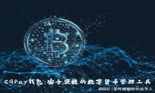 CGPay钱包:安全便捷的数字货币管理工具