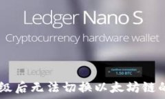  IM钱包升级后无法切换以