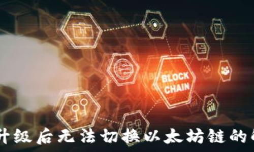 IM钱包升级后无法切换以太坊链的解决方法
