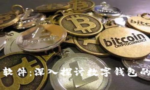 攻克TP钱包软件:深入探讨数字钱包的安全与使用
