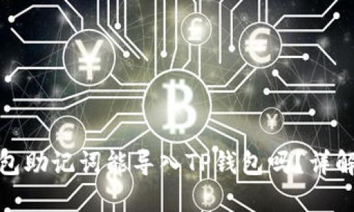 狐狸钱包助记词能导入TP钱包吗?详解与比较