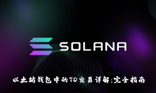 以太坊钱包中的TD交易详解:完全指南