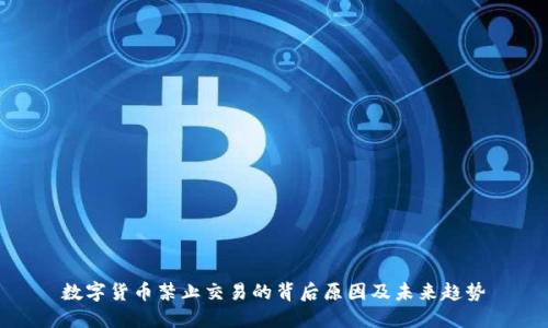 数字货币禁止交易的背后原因及未来趋势