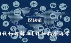 tP钱包过期该如何解决？详