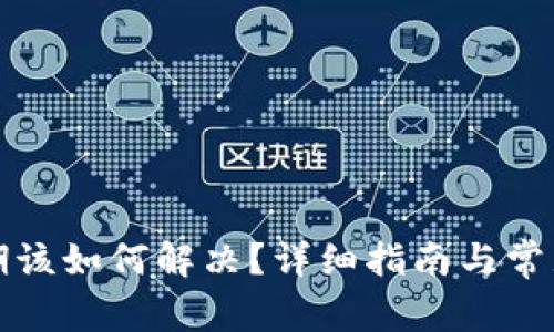tP钱包过期该如何解决?详细指南与常见问题解答