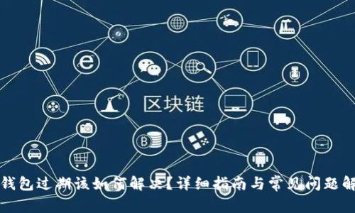 tP钱包过期该如何解决?详细指南与常见问题解答