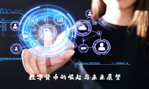 数字货币的崛起与未来展望