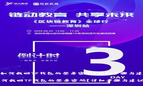 : 如何找回TP钱包的登录密码?详细步骤与建议
如何找回TP钱包的登录密码?详细步骤与建议