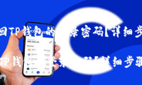 : 如何找回TP钱包的登录密码?详细步骤与建议
如何找回TP钱包的登录密码?详细步骤与建议